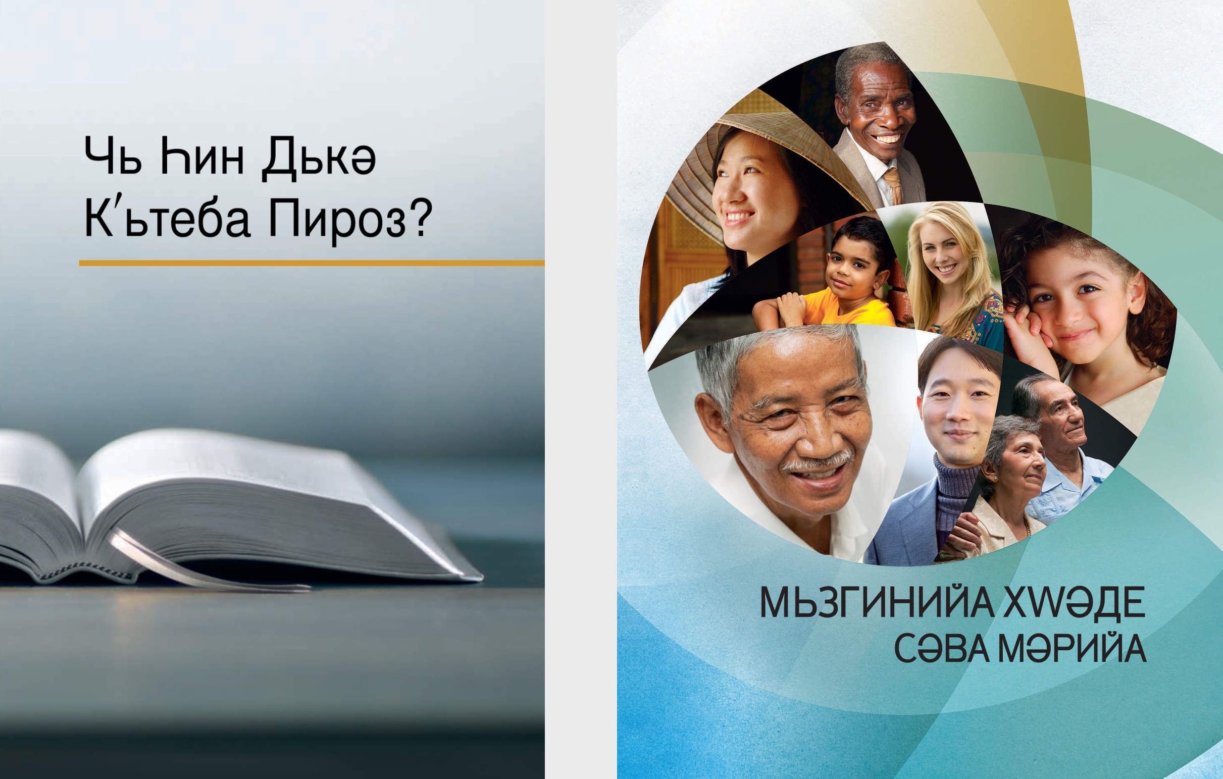 Кʹьтеба «Чь Һин Дькә Кʹьтеба Пироз?» у брошура «Мьзгинийа Хwәде сәва Мәрийа»