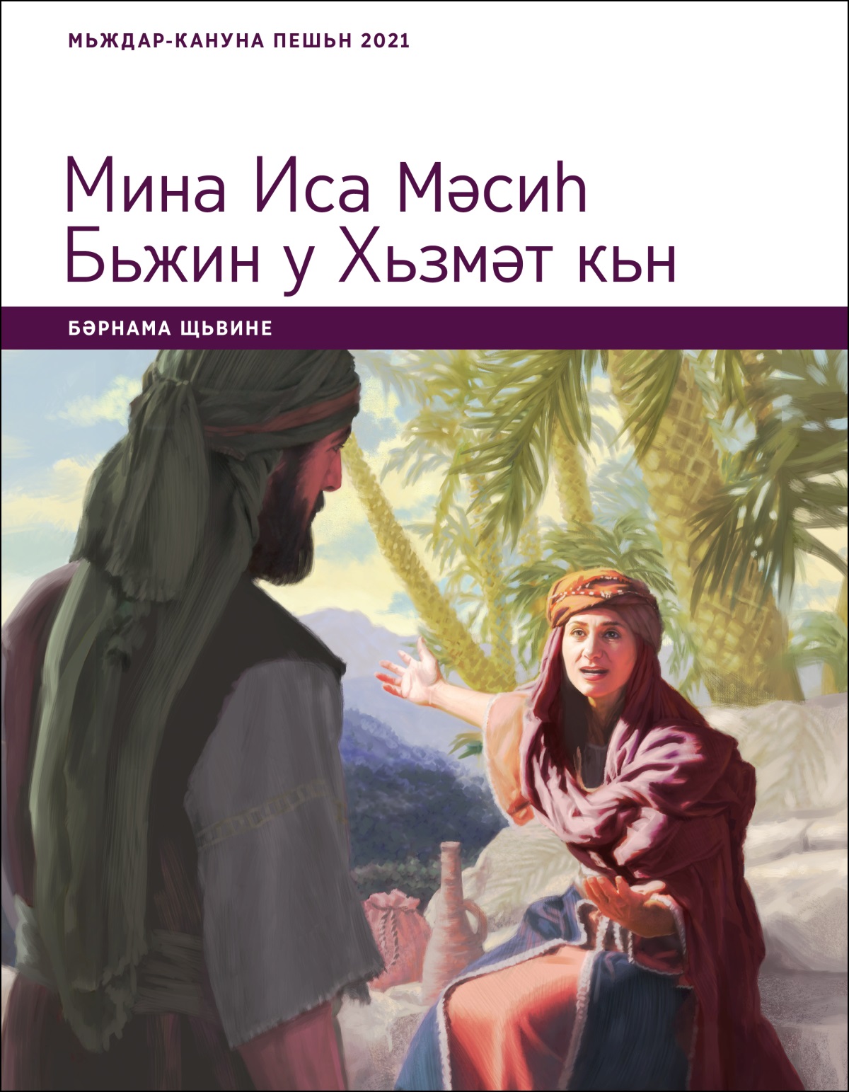 Мина Иса Мәсиһ Бьжин у Хьзмәт кьн; Бәрнама Щьвине, Мьждар-кануна Пешьн 2021.