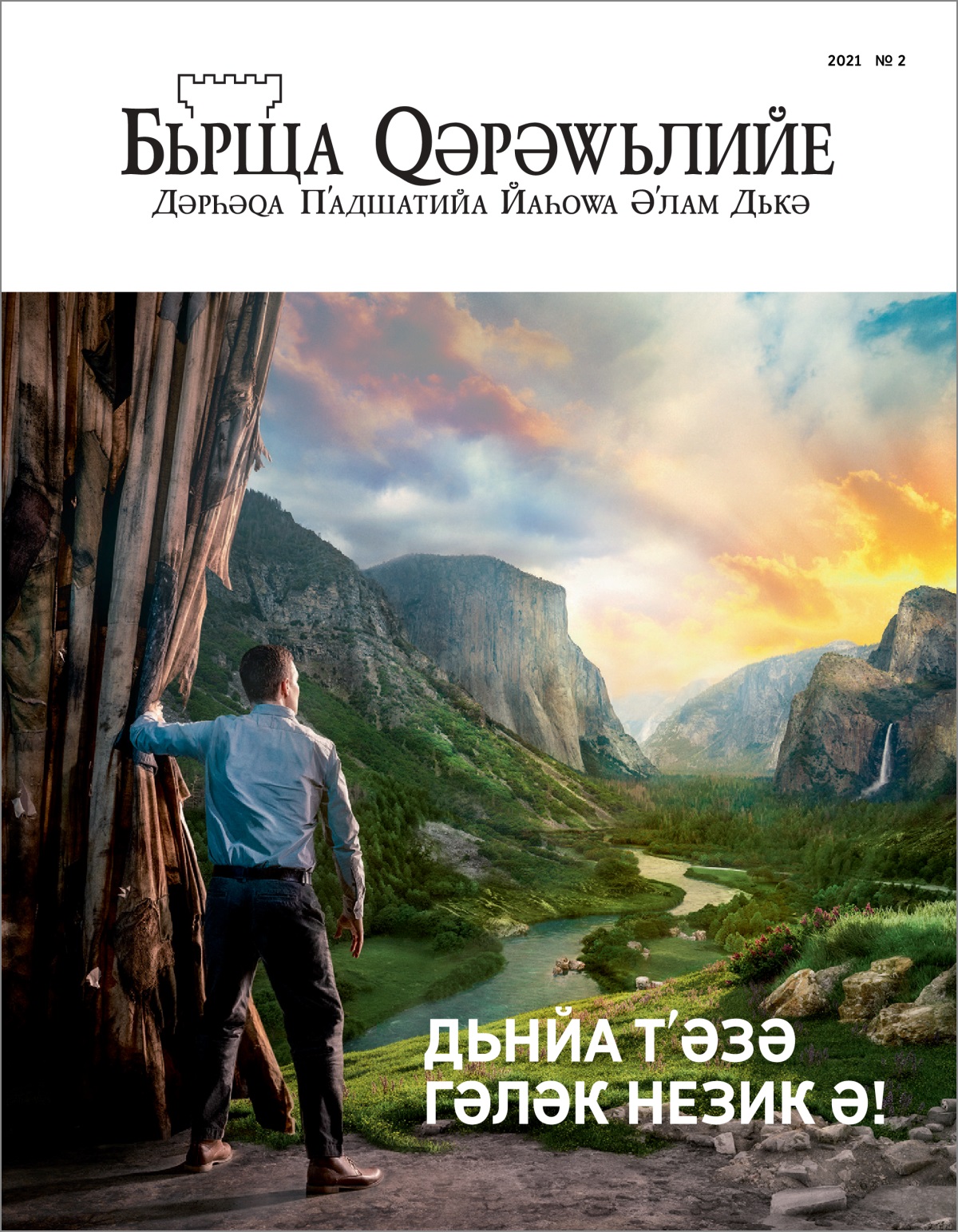 «Бьрща Ԛәрәԝьлийе» № 2 2021.