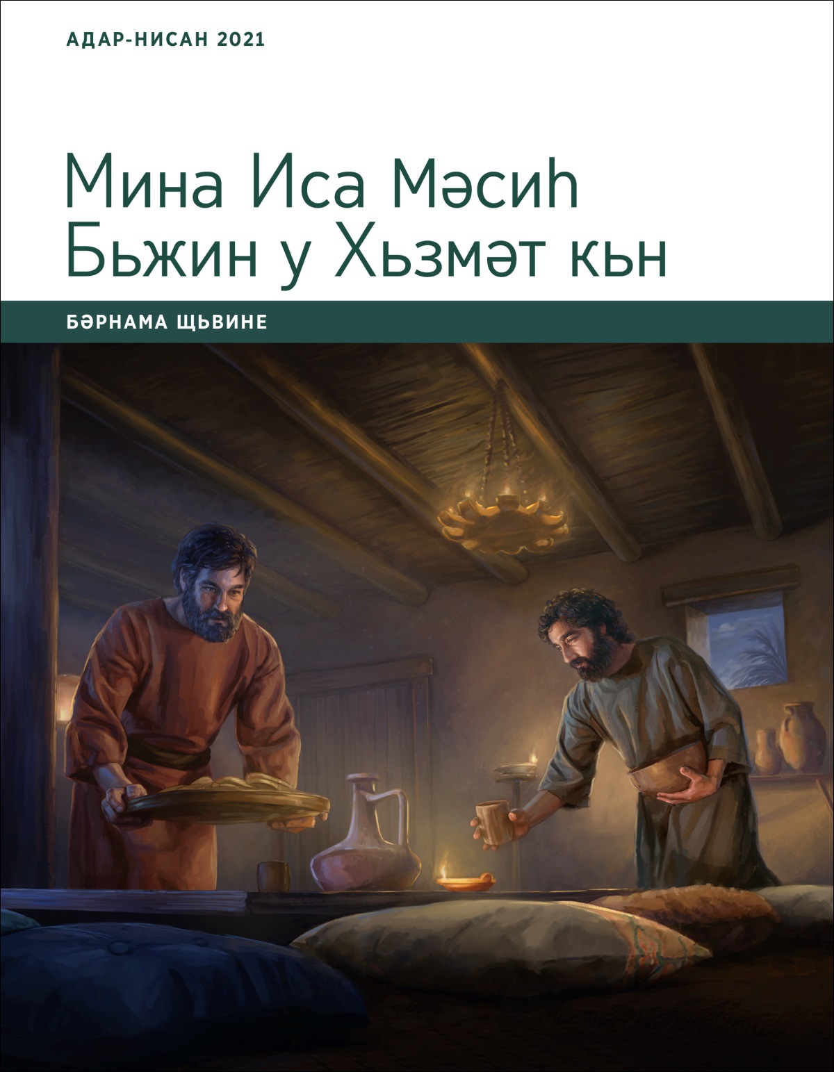 Мина Иса Мәсиһ Бьжин у Хьзмәт кьн; Бәрнама Щьвине, Адар-Нисан 2021