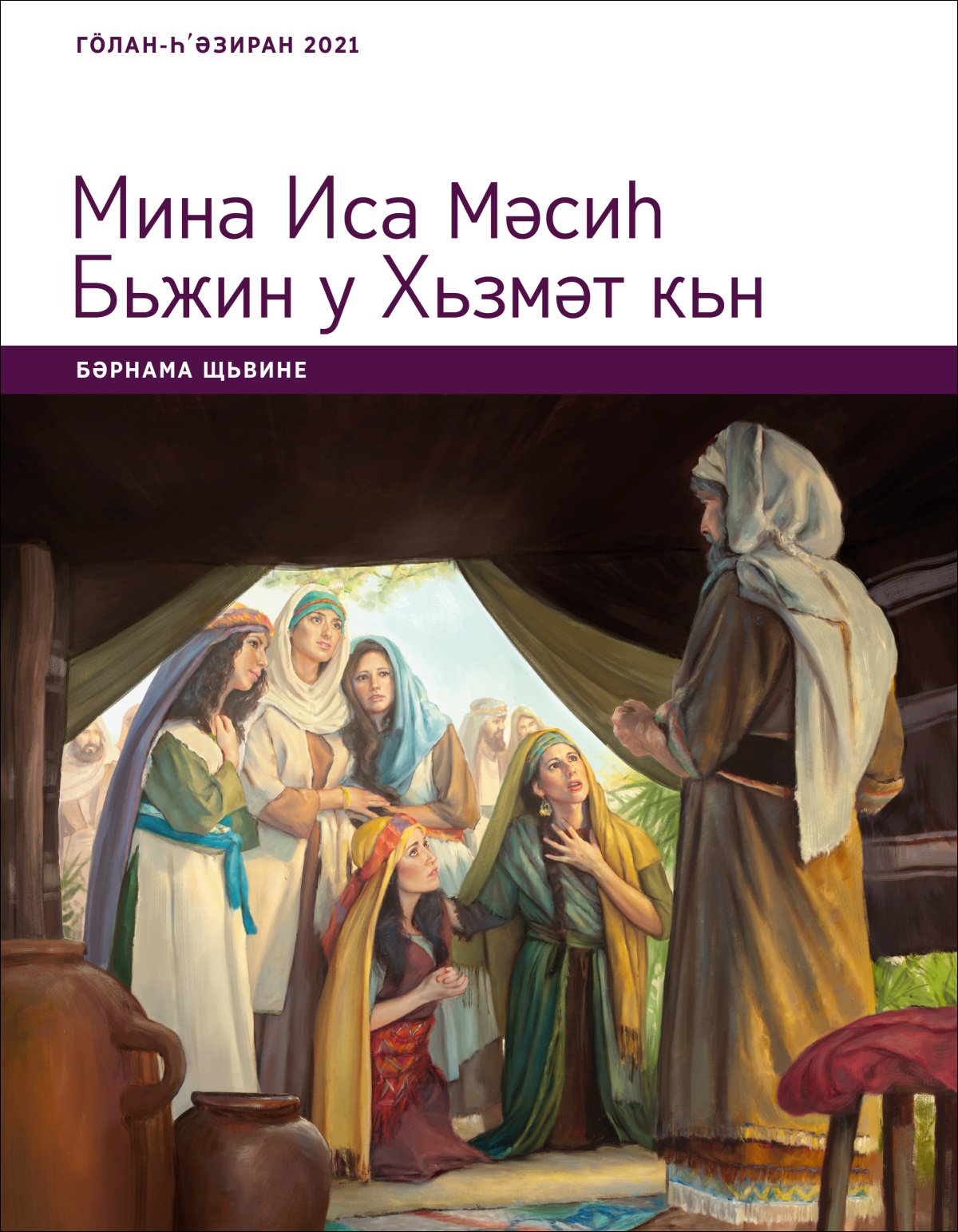 Мина Иса Мәсиһ Бьжин у Хьзмәт кьн; Бәрнама Щьвине Гӧлан-Һʹәзиран 2021