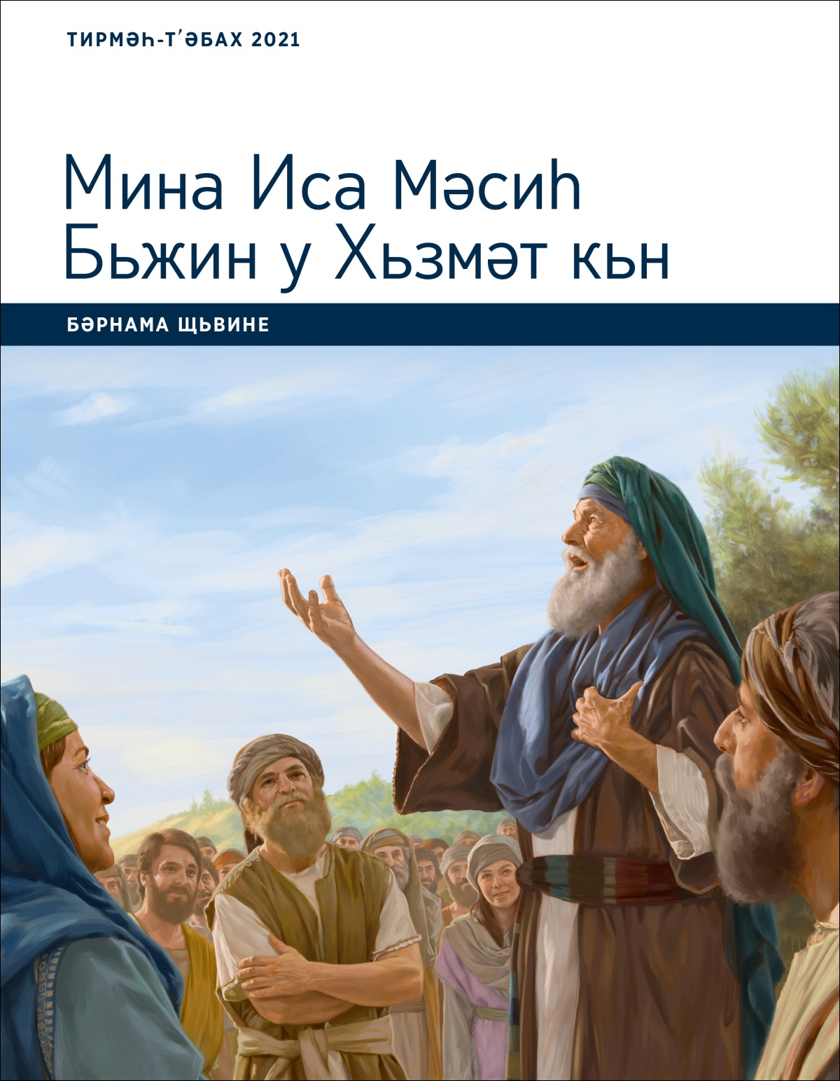Мина Иса Мәсиһ Бьжин у Хьзмәт кьн; Бәрнама Щьвине, Тирмәһ-Тʹәбах 2021