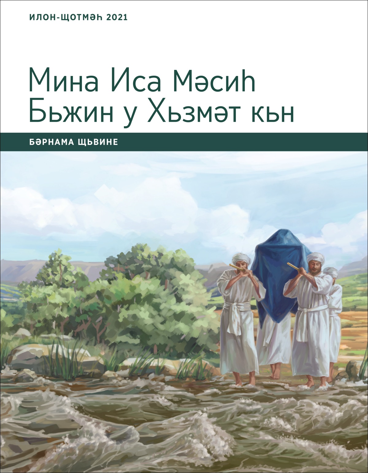 Мина Иса Мәсиһ Бьжин у Хьзмәт кьн; Бәрнама Щьвине, Илон-Щотмәһ 2021