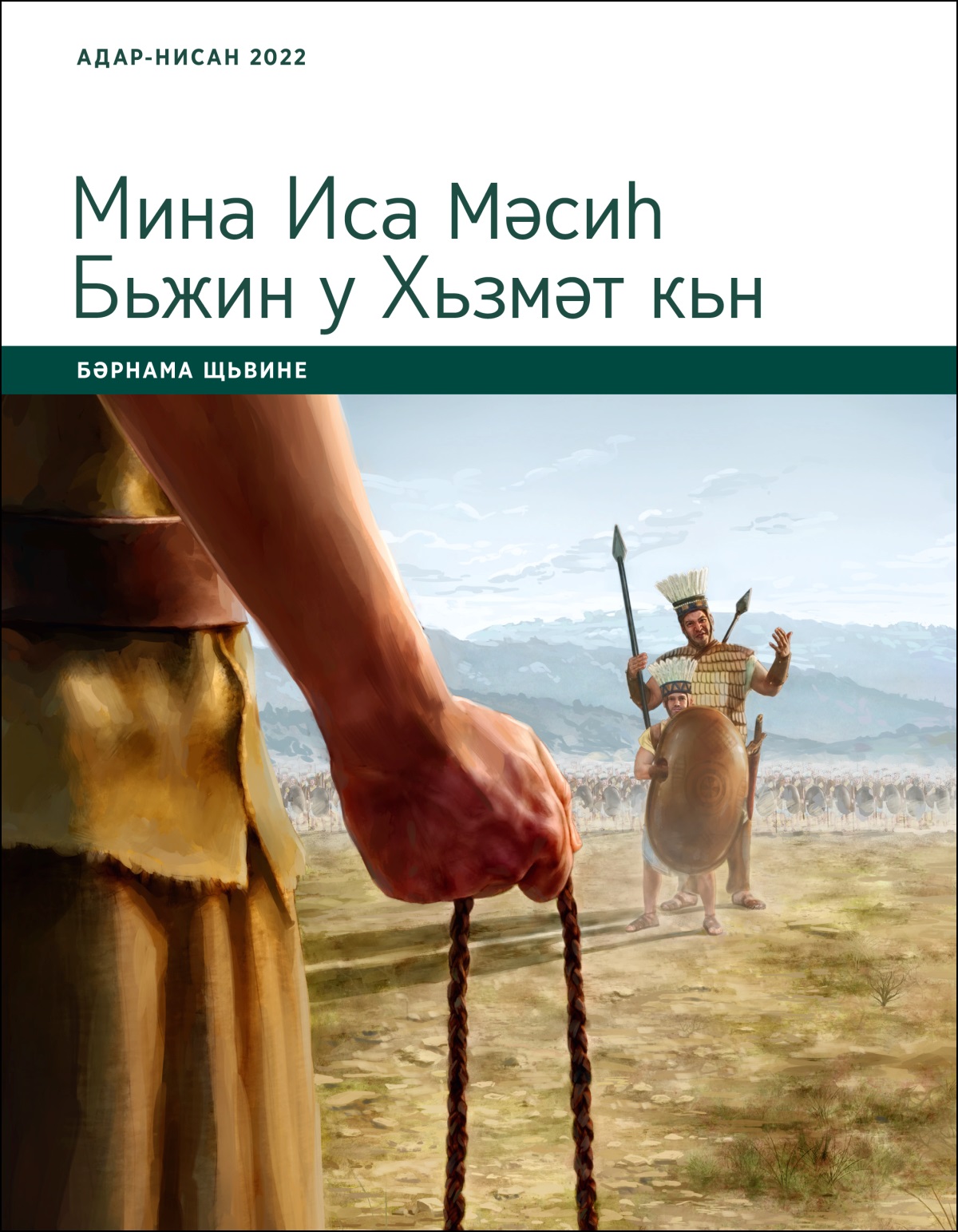 Мина Иса Мәсиһ Бьжин у Хьзмәт кьн; Бәрнама Щьвине, Адар-Нисан 2022.