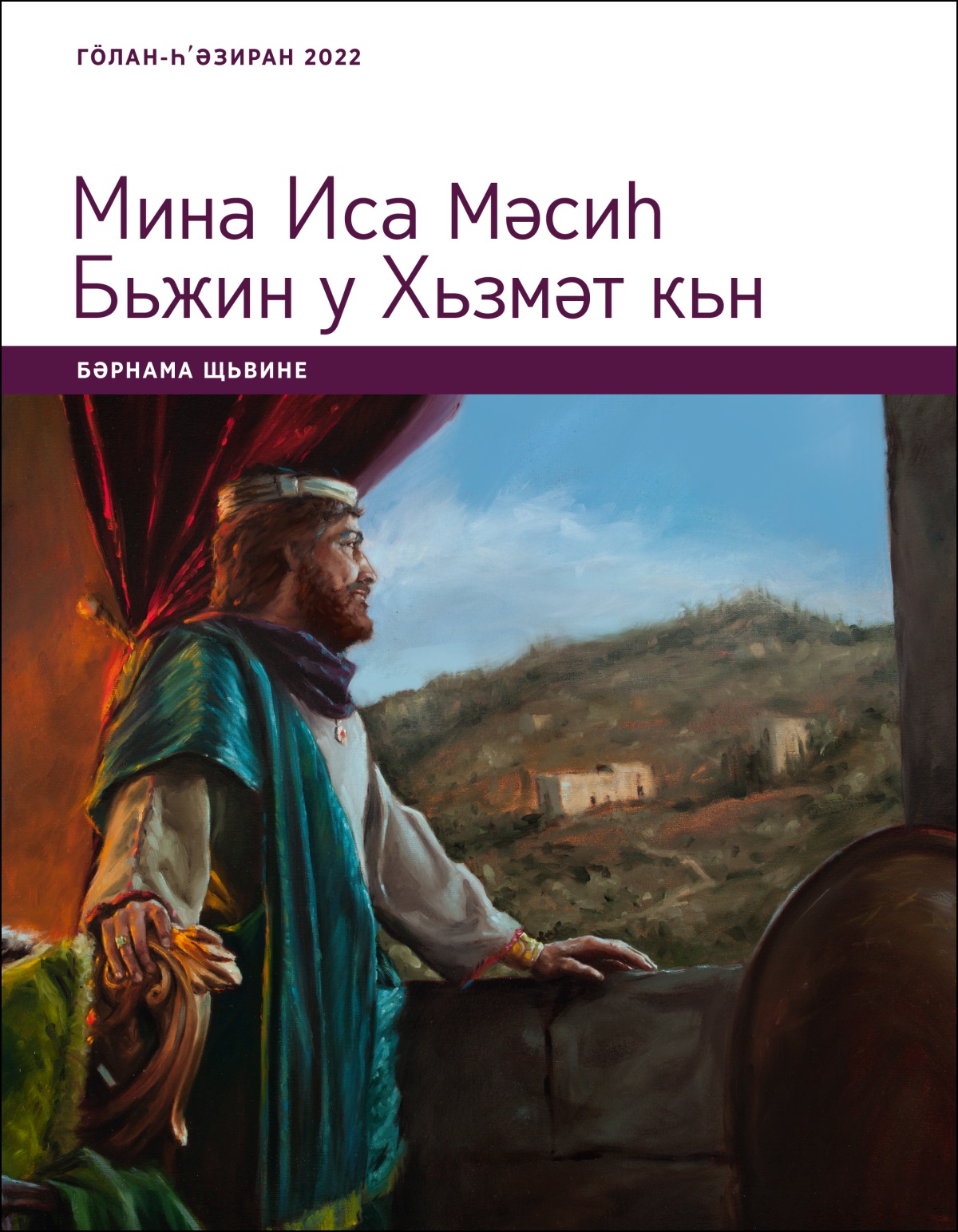 Мина Иса Мәсиһ Бьжин у Хьзмәт кьн; Бәрнама Щьвине, Гӧлан-Һʹәзиран 2022