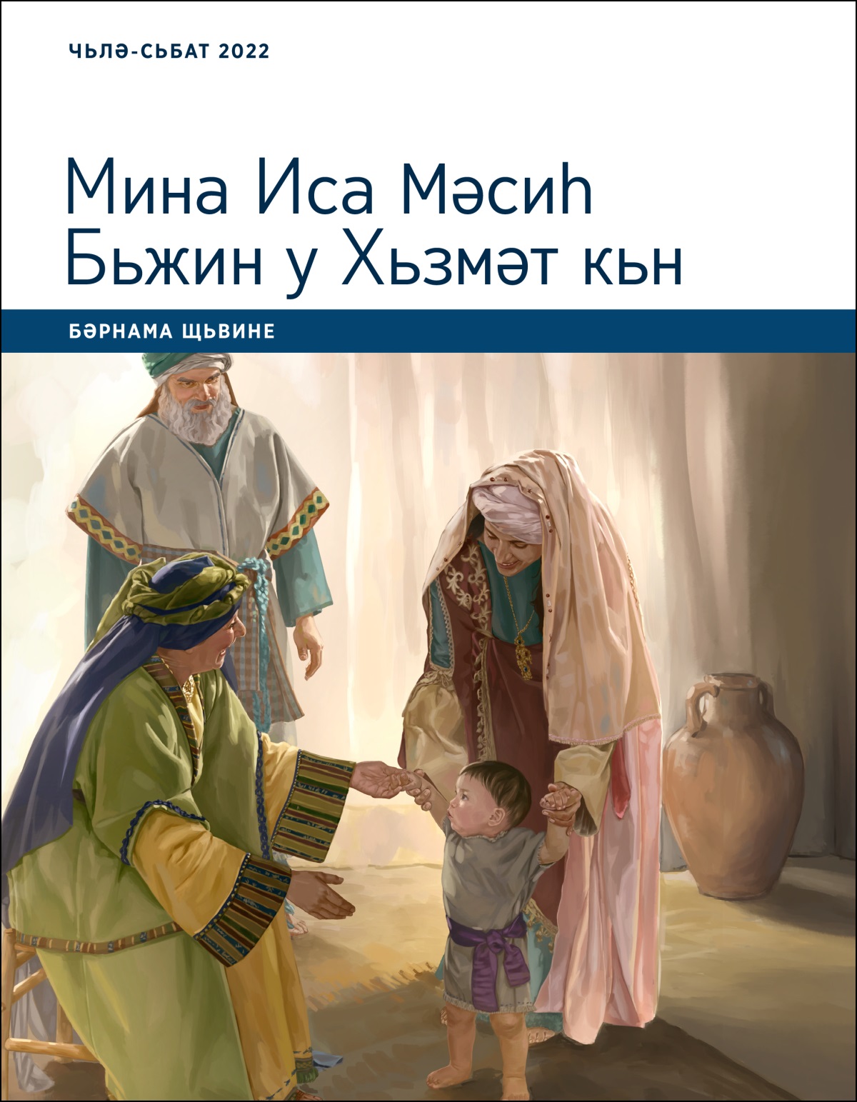 Мина Иса Мәсиһ Бьжин у Хьзмәт кьн; Бәрнама Щьвине, Чьлә-Сьбат 2022