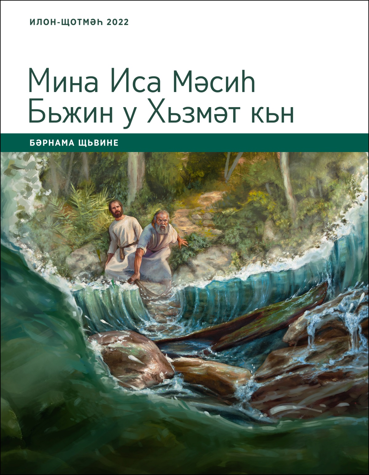 Мина Иса Мәсиһ Бьжин у Хьзмәт кьн; Бәрнама Щьвине, Илон-Щотмәһ 2022