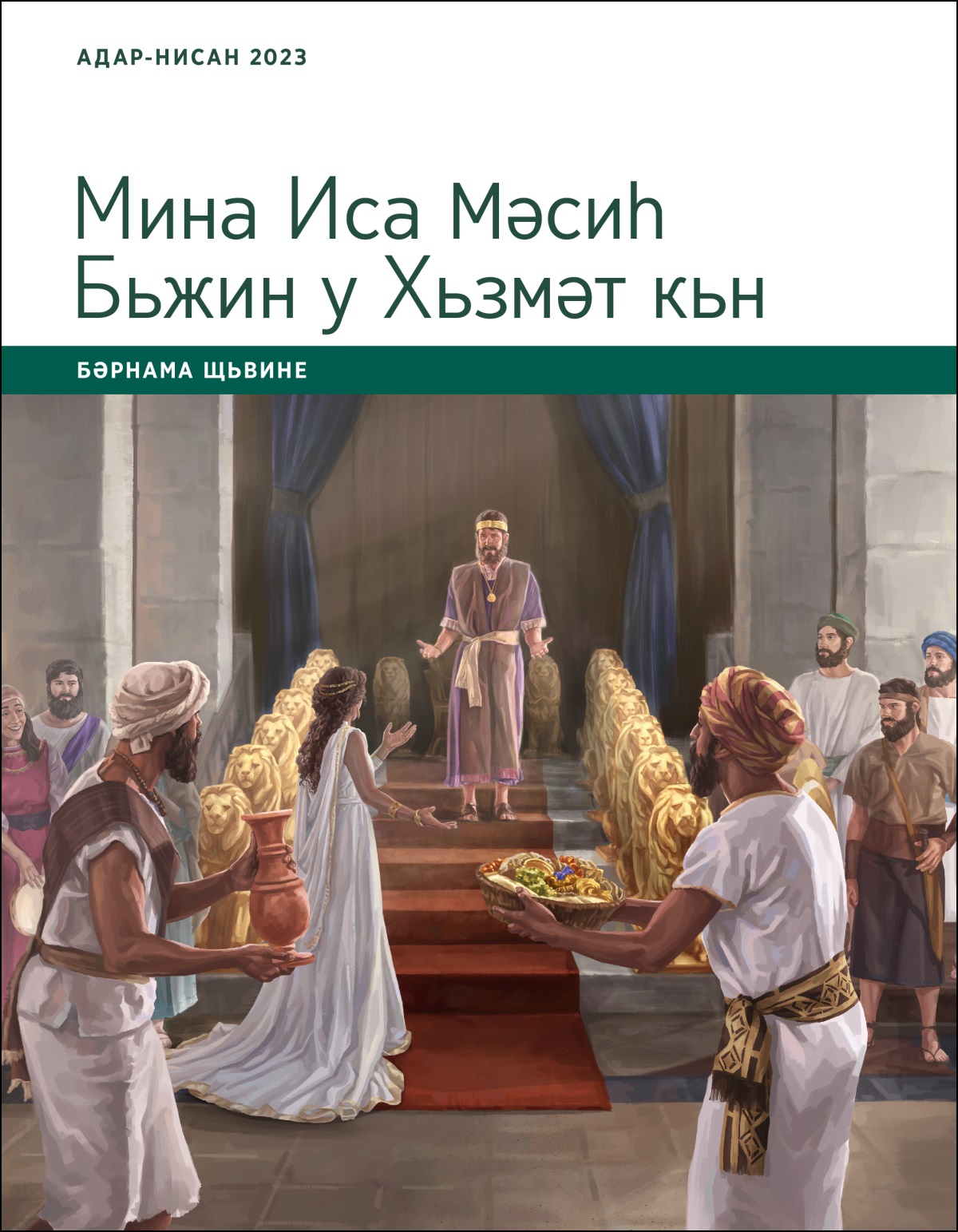 Мина Иса Мәсиһ Бьжин у Хьзмәт кьн—Бәрнама Щьвине, Адар-Нисан 2023.