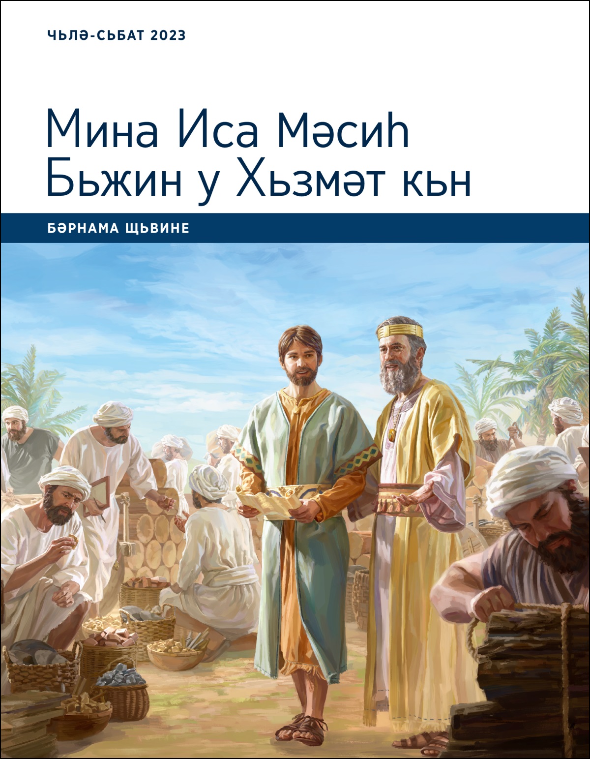 Мина Иса Мәсиһ Бьжин у Хьзмәт кьн; Бәрнама Щьвине, Чьлә-Сьбат 2023