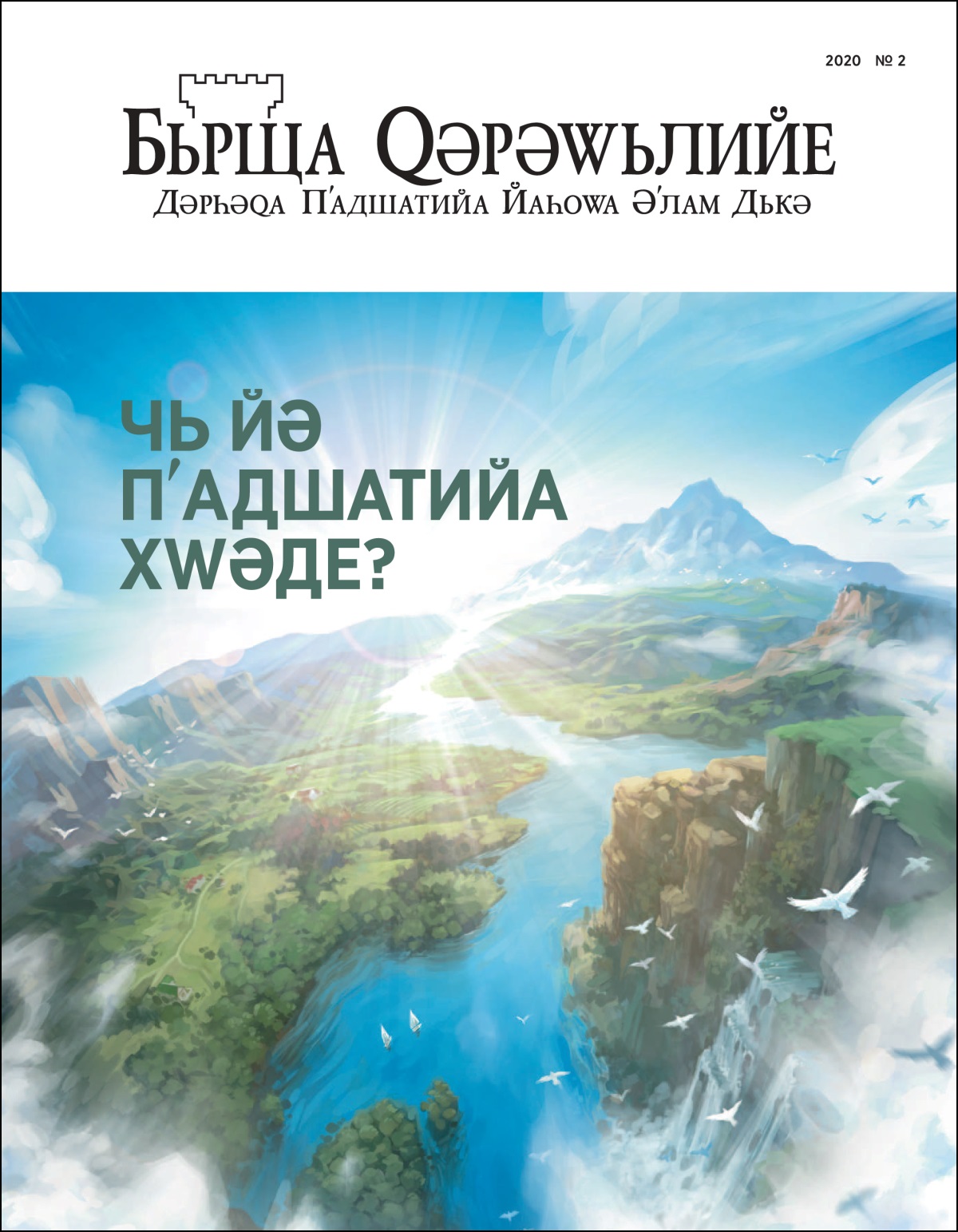 «Бьрща Ԛәрәԝьлийе» № 2 йа сала 2020, бь наве «Чь йә Пʹадшатийа Хԝәде?»