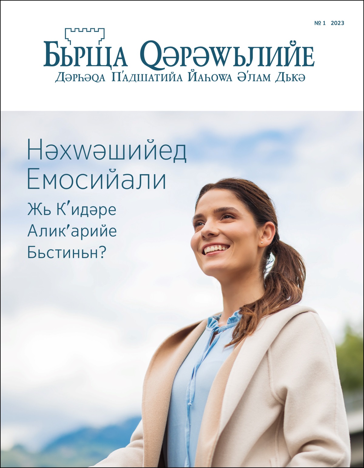 «Бьрща Ԛәрәԝьлийе» № 1 2023, наве журнале «Нәхԝәшийед Емосийали—Жь Кʹидәре Аликʹарийе Бьстиньн?»