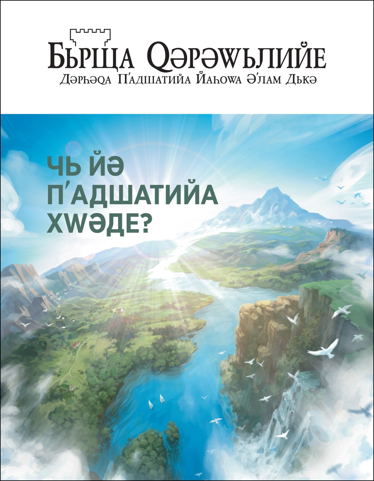 «Бьрща Ԛәрәԝьлийе» № 2 2020.