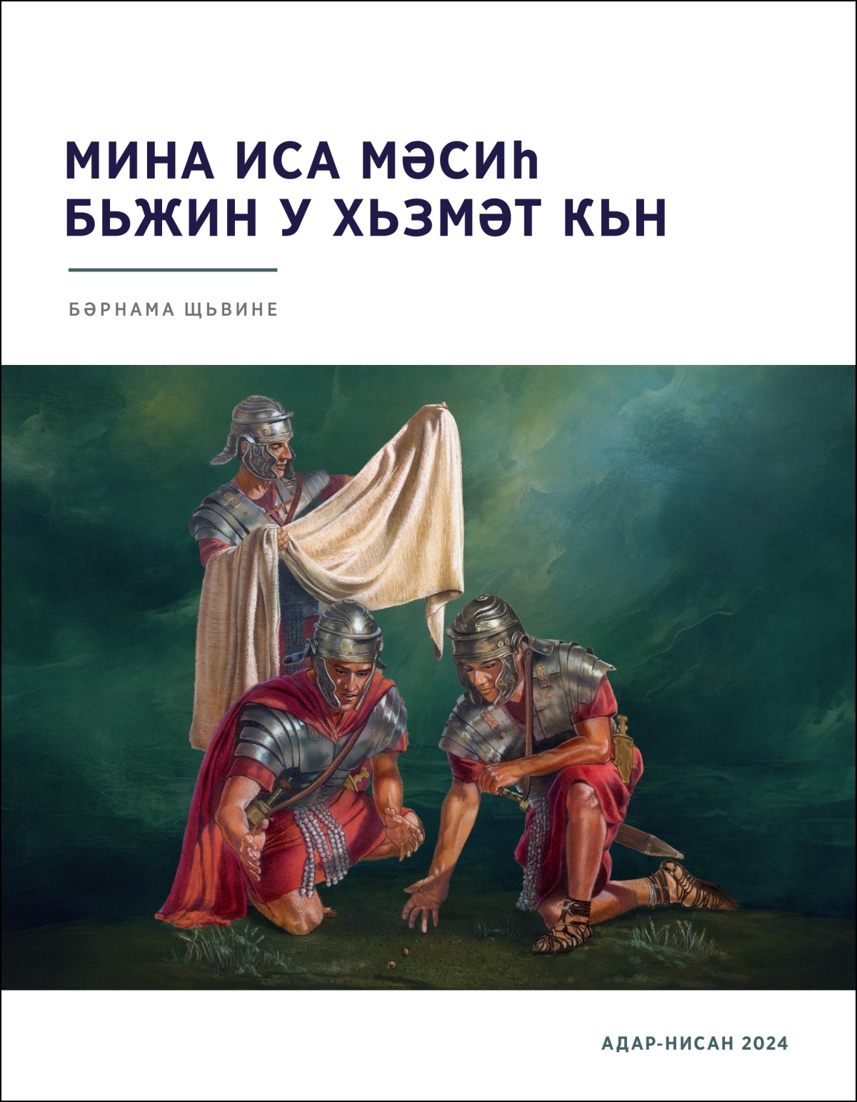 Әскәрәки Рvr-15ʹvr15омайи кʹьнще Иса гьртийә, дӧ әскәред дьн жи пʹәшк бона кʹьнще ԝи давежьн.