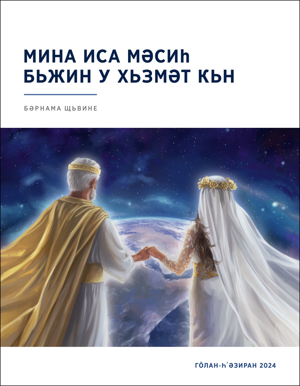 Иса дәсте дәргистийа хԝәйә симболик гьртийә у жь әʹзмана дина хԝә дьдьнә әʹрде.