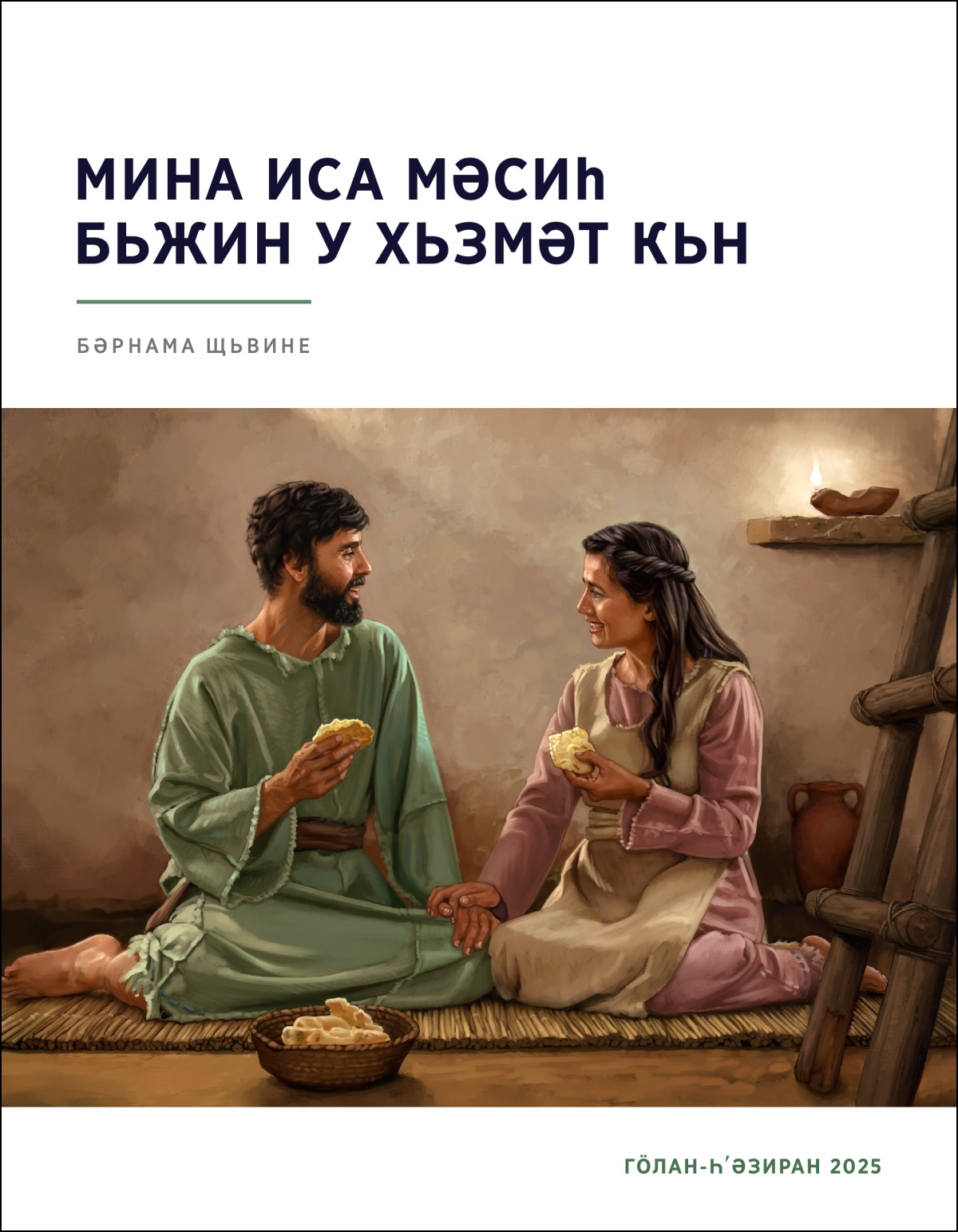 Жьн-мерәки Исраели тʹәвайи бь бәшәра хԝәш нан дьхԝьн.