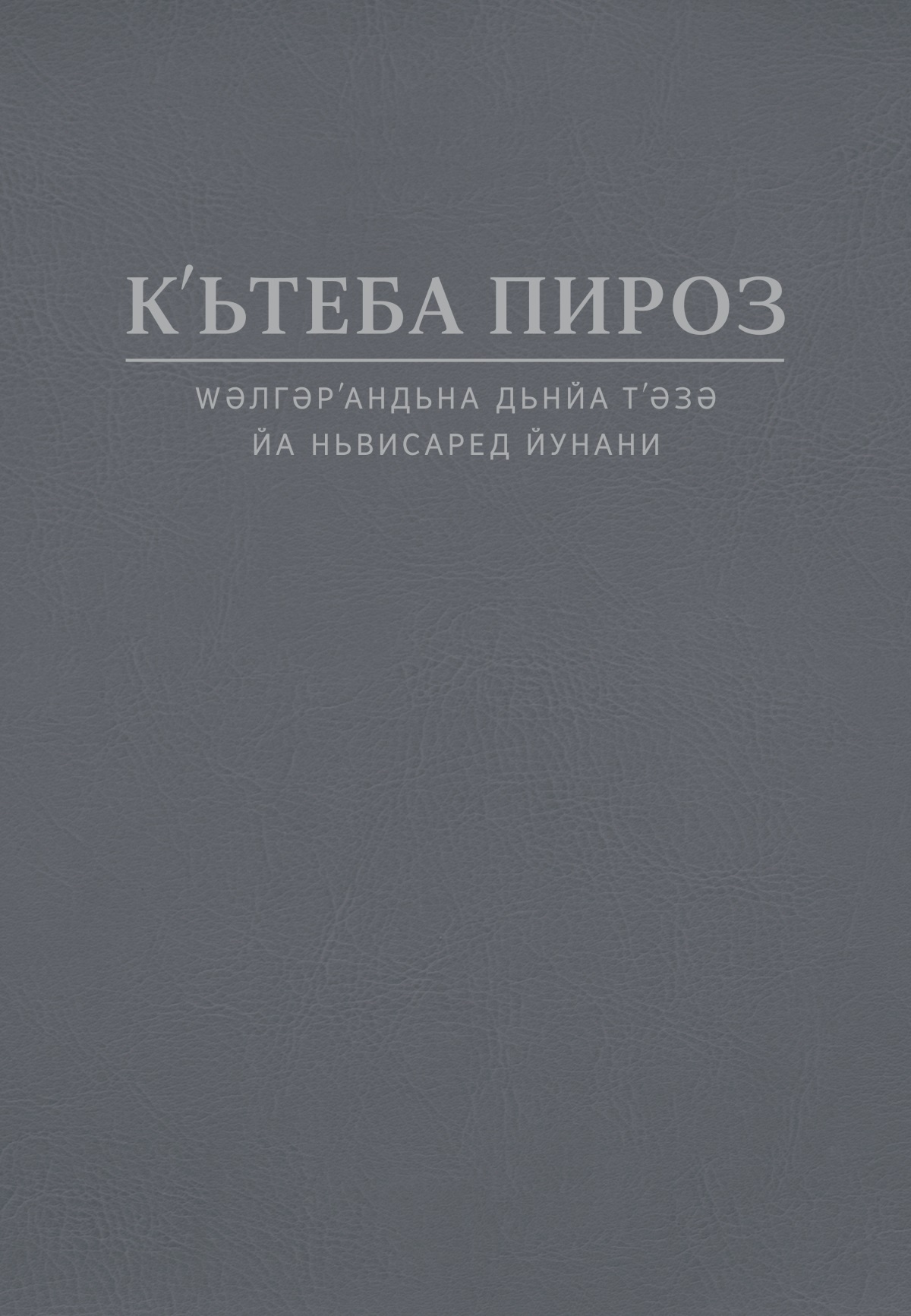 Рʹуйе Кʹьтеба Пироз Ԝәлгәрʹандьна «Дьнйа Тʹәзә»