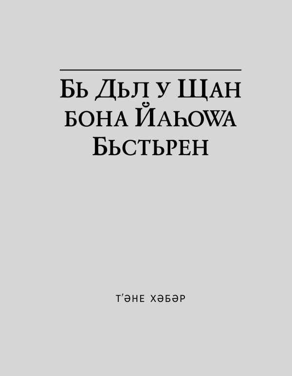 Бь Дьл у Щан бона Йaһоwа Бьстьрен
