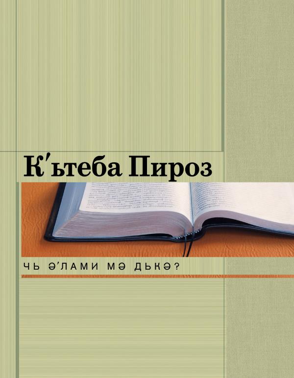 Kitêba Pîroz Çi Elamî Me Dike?