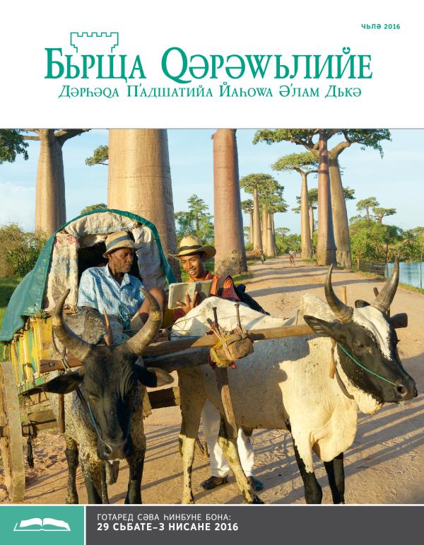 Рʹуйе журнала Бьрща Qәрәwьлийе бона Һинбуне,15 Чьлә 2016