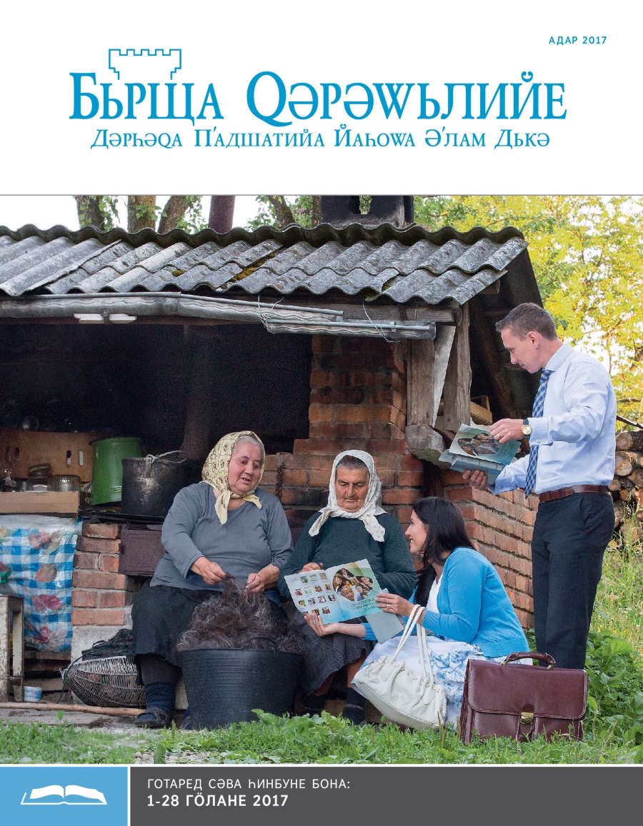 Бьрща Qәрәwьлийе бона Һинбуне, Адар 2017