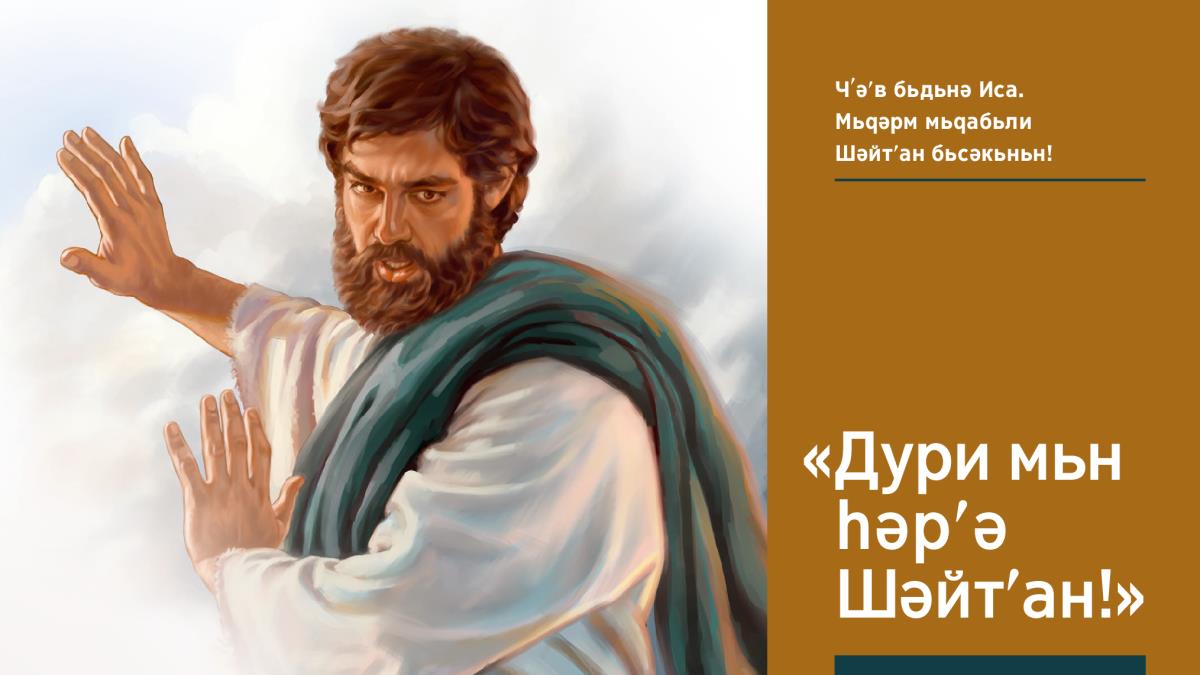 Иса дьбежә Шәйтʹан кӧ дури ԝи һәрә