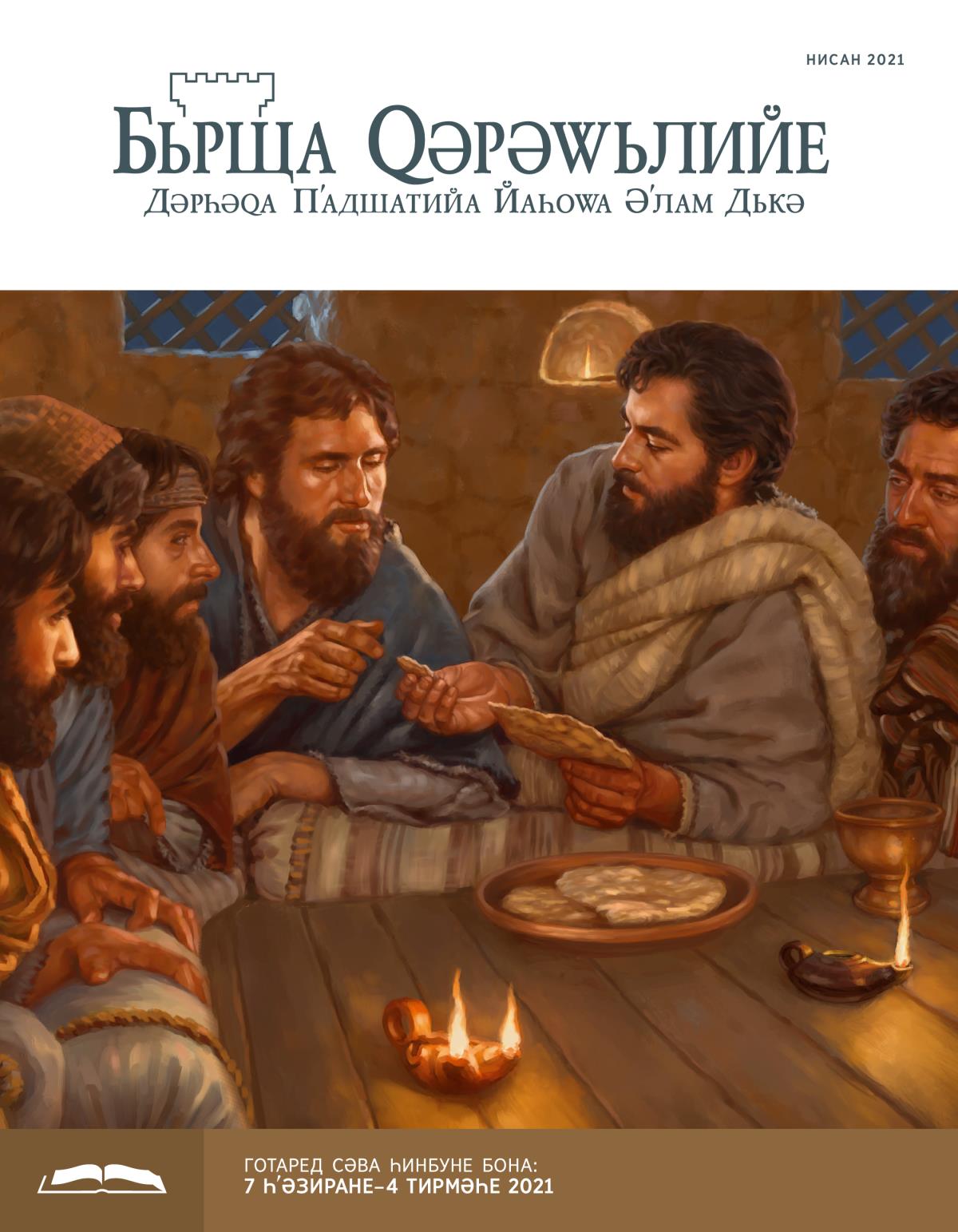 Бьрща Ԛәрәԝьлийе – Бона Һинбуне Нисан 2021.