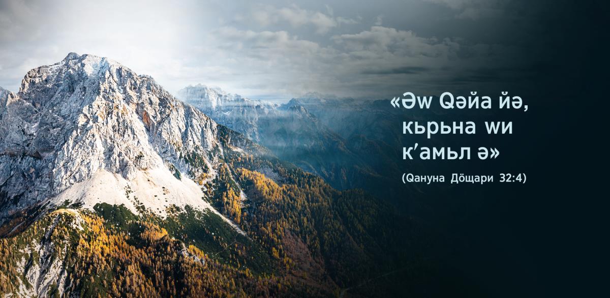 Готьнед «Әԝ Ԛәйа йә, кьрьна ԝи кʹамьл ә» жь Ԛануна Дӧщари 32:4 кʹеләка чʹийаки те нишанкьрьне.