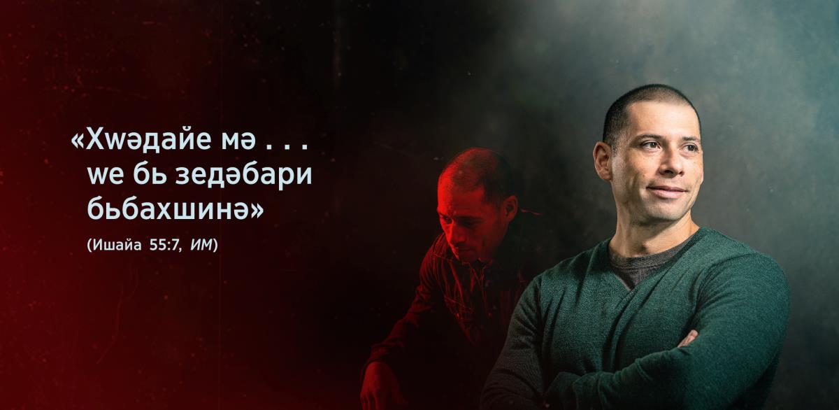 Готьнед «Хԝәдайе мә ... ԝе бь зедәбари бьбахшинә» жь Ишайа 55:7 кʹеләка бьраки те нишанкьрьне. Бәре, әԝ хәмгин бу, ле паше, әԝ дьлша йә.