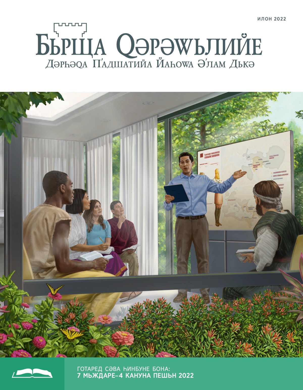 Бьрща Ԛәрәԝьлийе бона Һинбуне, Илон 2022.