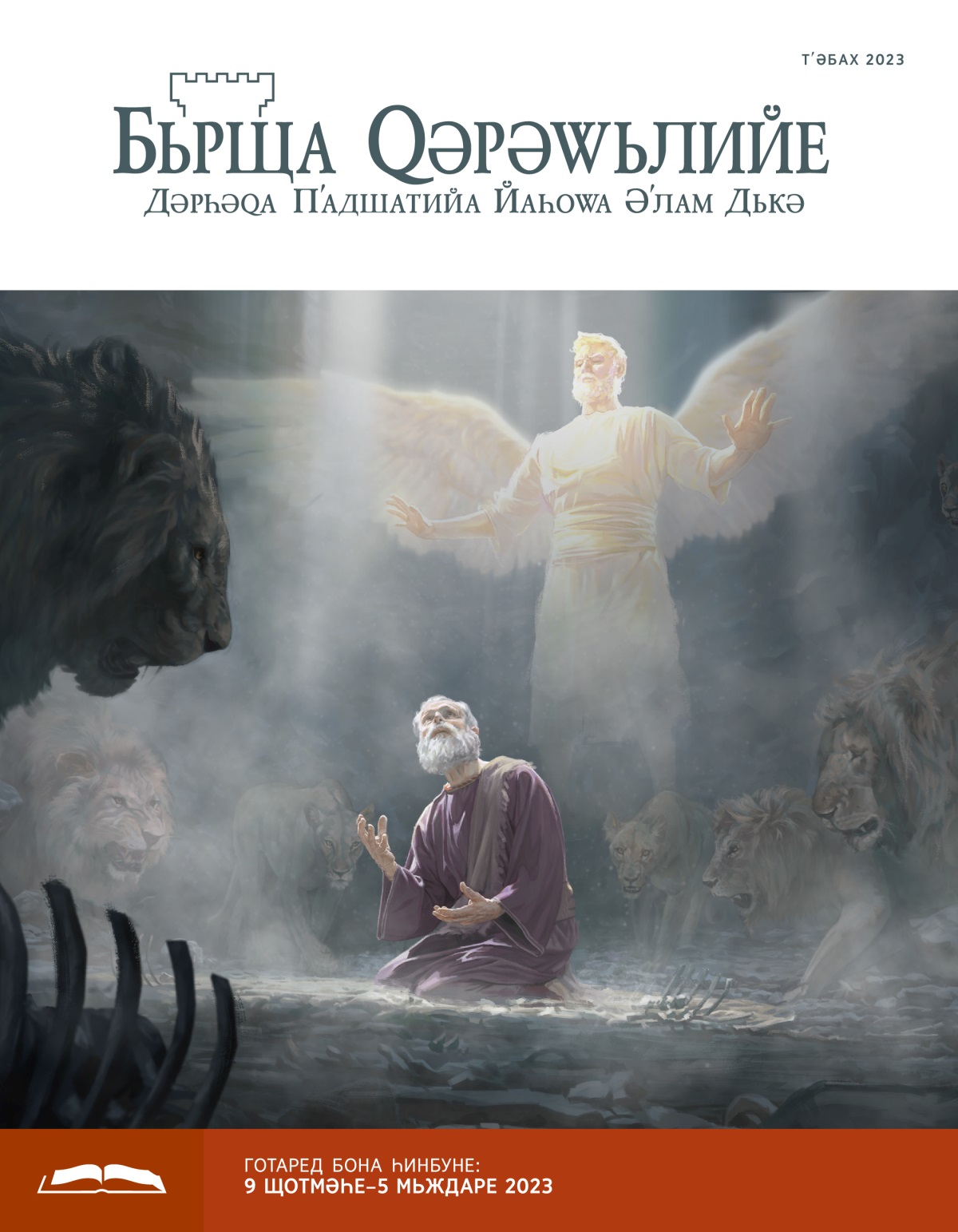 Данийел пʹехәмбәр чʹәледа нә у әʹзмана дьньһерʹә, дәр-дора ви жи шер ьн. Мәләкәк ԝи дьпарезә.