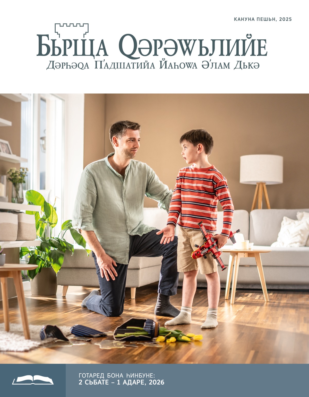 Кӧрʹ баве хԝәрʹа гьли дькә, кӧ дәрдана бона кӧлирка ча ньшкева шкенанд гава дьлист, у бав бь сәбьр гӧһ дьдә кӧрʹе хԝә.
