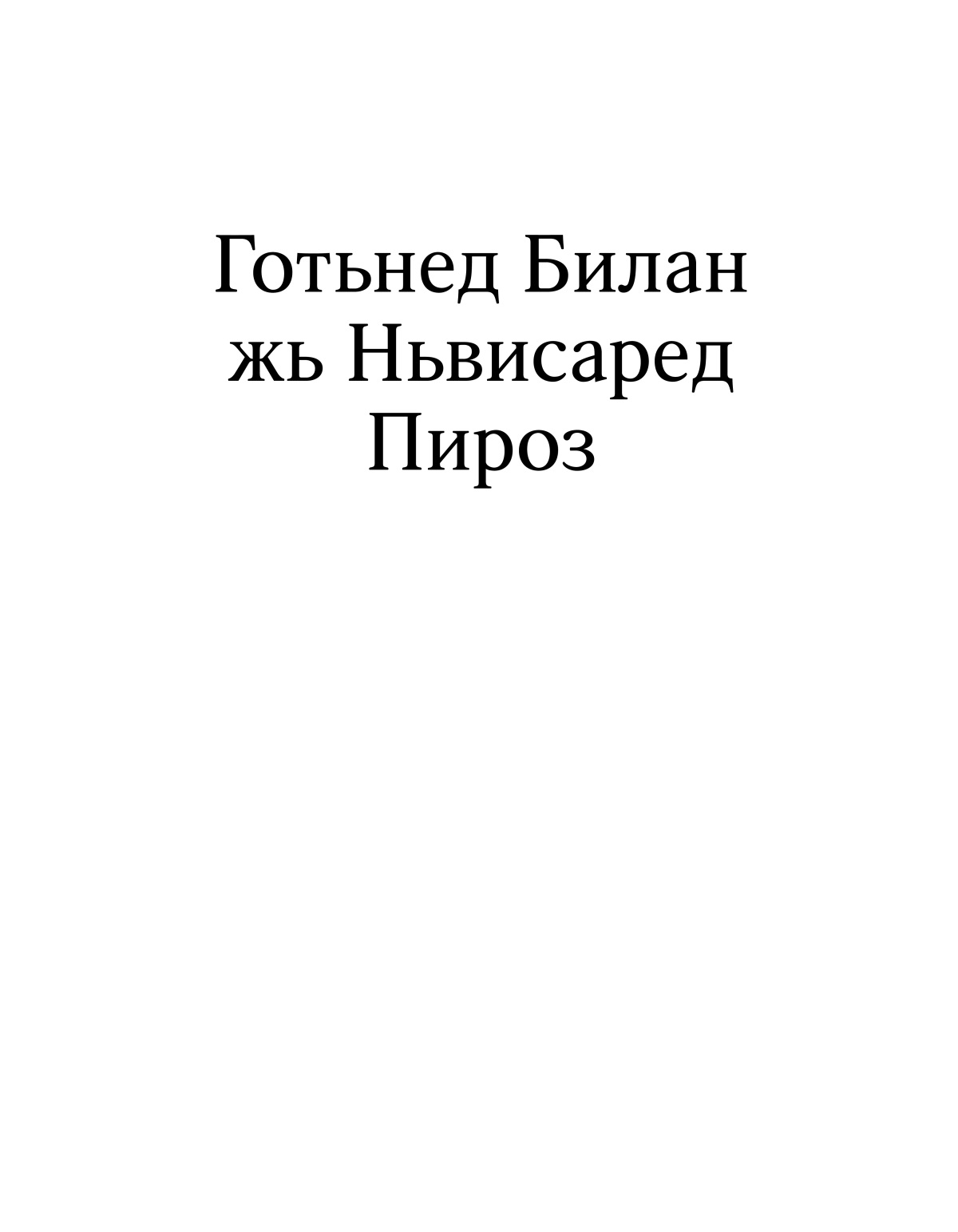 Готьнед Билан жь Ньвисаред Пироз.