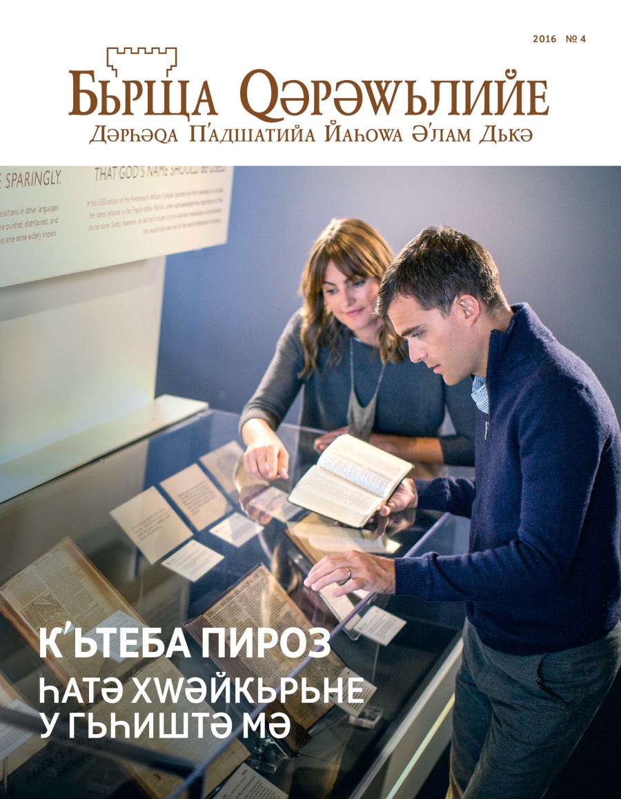 Журнала Бьрща Ԛәрәԝьлийе, 2016 № 4 | Кʹьтеба Пироз Һатә Хԝәйкьрьне у Гьһиштә Мә