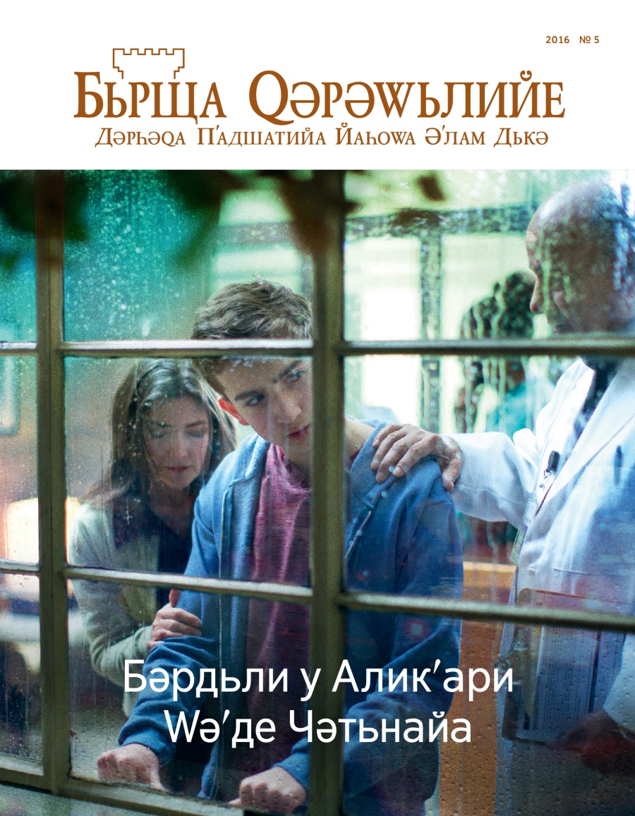 Журнала Бьрща Qәрәwьлийе № 5 2016 | Бәрдьли у Аликʹари Wәʹде Чәтьнайа