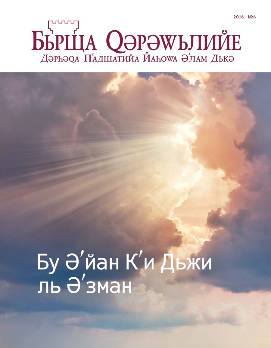 Журнала Бьрща Ԛәрәԝьлийе, № 6, 2016 | Бу Әʹйан Кʹи Дьжи ль Әʹзман