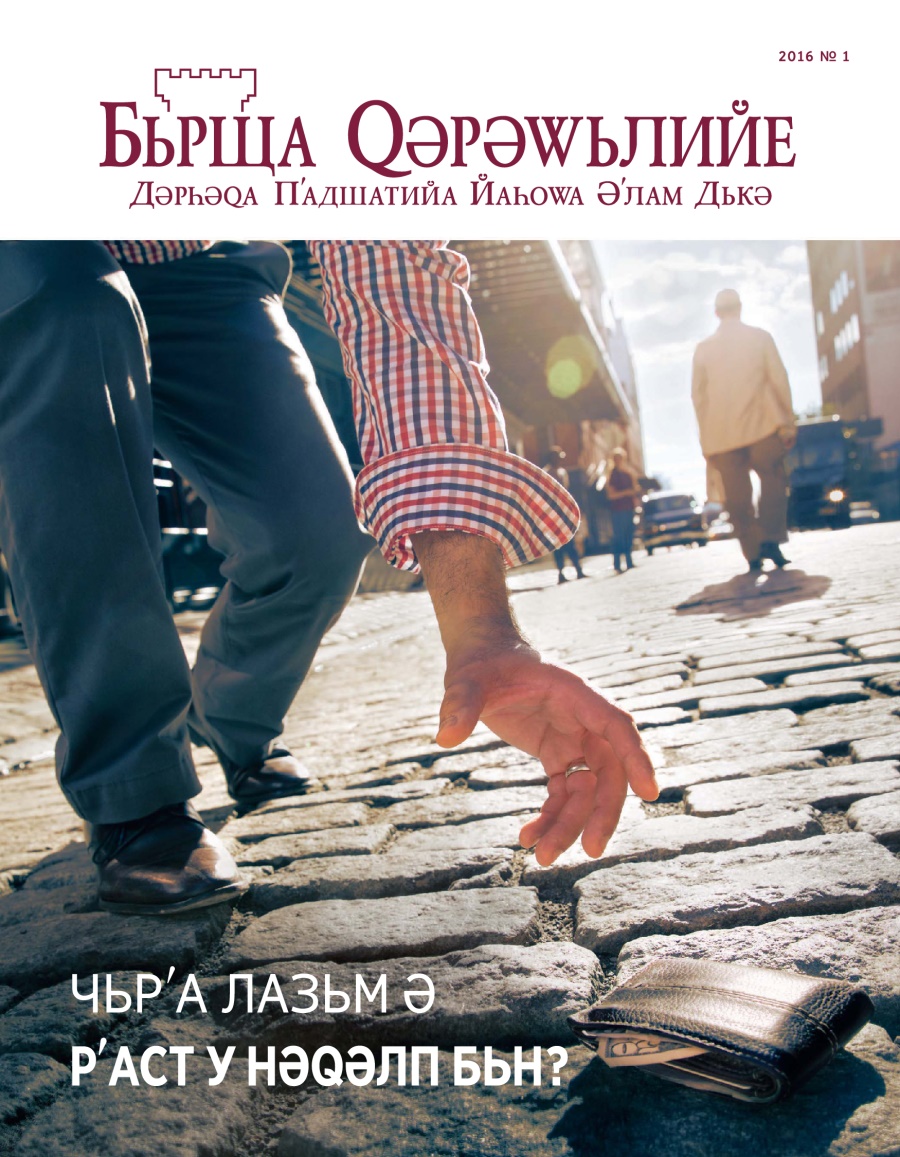 Журнала Бьрща Qәрәwьлийе, Чьлә 2016 | Чьрʹа Лазьм ә Рʹаст у Нәqәлп Бьн?