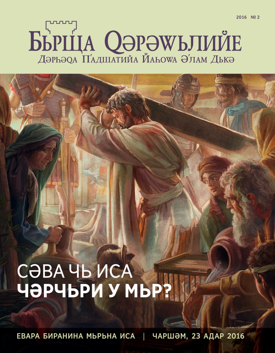 Журнала «Бьрща Qәрәwьлийе», № 2, 2016 | Сәва Чь Иса Чәрчьри у Мьр?