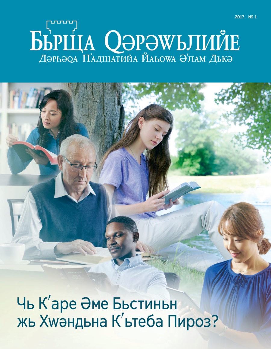 Журнала Бьрща Qәрәwьлийе, № 1, 2017 | Чь Кʹаре Әме Бьстиньн жь Хwәндьна Кʹьтеба Пироз?