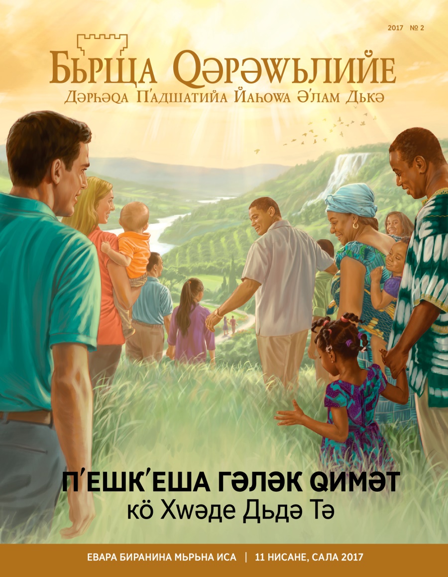 Журнала Бьрща Qәрәwьлийе, No. 2, 2017 | Пʹешкʹеша Гәләк Qимәт