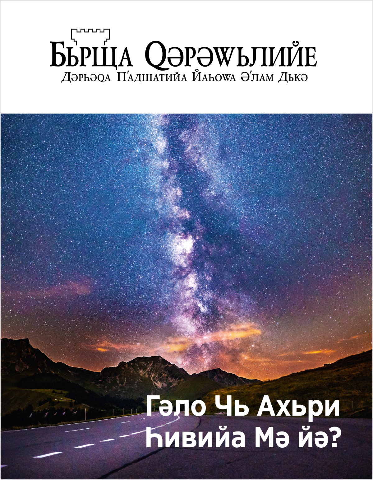 Журнала Бьрща Qәрәwьлийе, № 2, 2018 | Гәло чь ахьри һивийа мә йә?