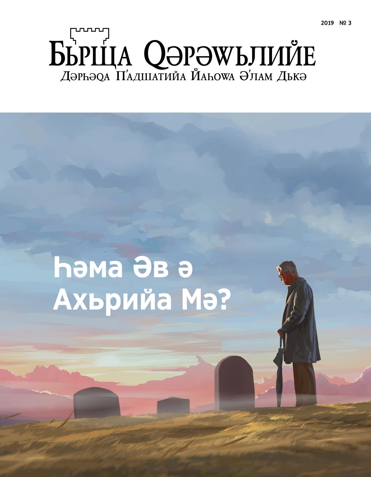 Журнала Бьрща Ԛәрәԝьлийе, № 3, 2019 | Һәма Әв ә Ахьрийа Мә?