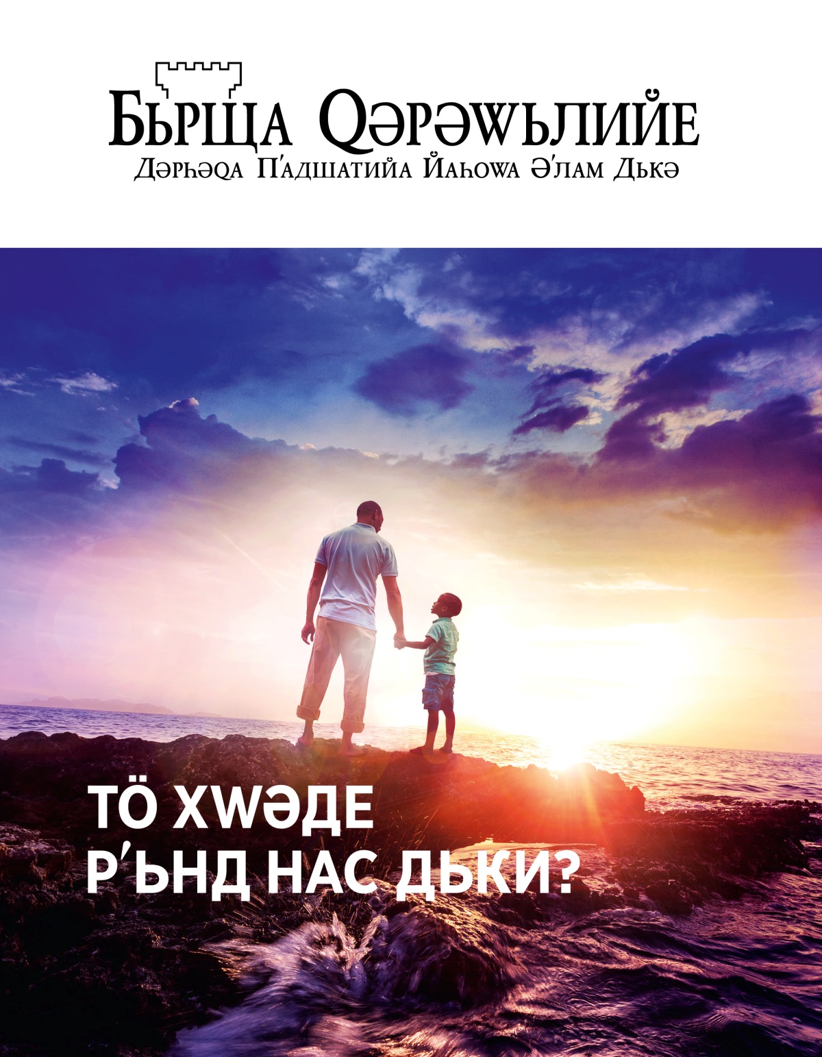 Журнала Бьрща Qәрәwьлийе, 2019, № 1 | Тö Хwәде Рʹьнд Нас Дьки?