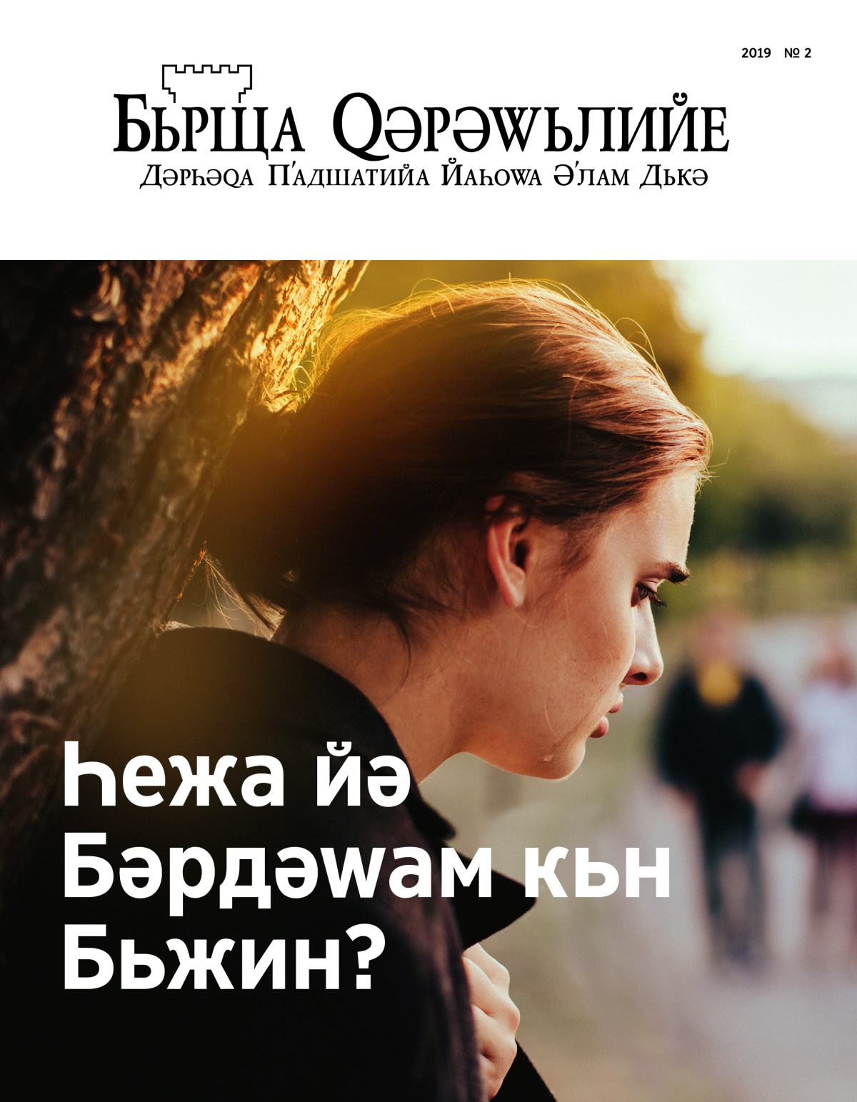 Журнала Бьрща Ԛәрәԝьлийе, № 2, 2019 | Һежа йә Бәрдәԝам кьн Бьжин?