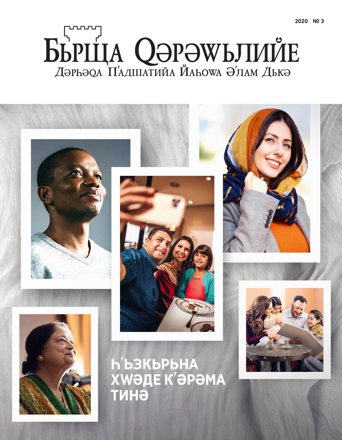 Журнала Бьрща Ԛәрәԝьлийе, № 3, 2020 | Һʹьзкьрьна Хԝәде Кʹәрәма Тинә.