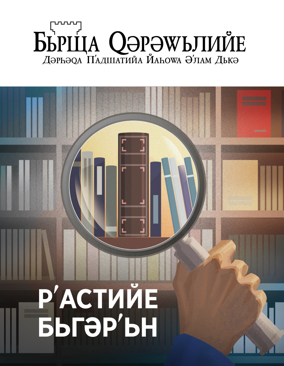 Журнала Бьрща Ԛәрәԝьлийе, № 1, 2020 | Рʹастийе Бьгәрʹьн