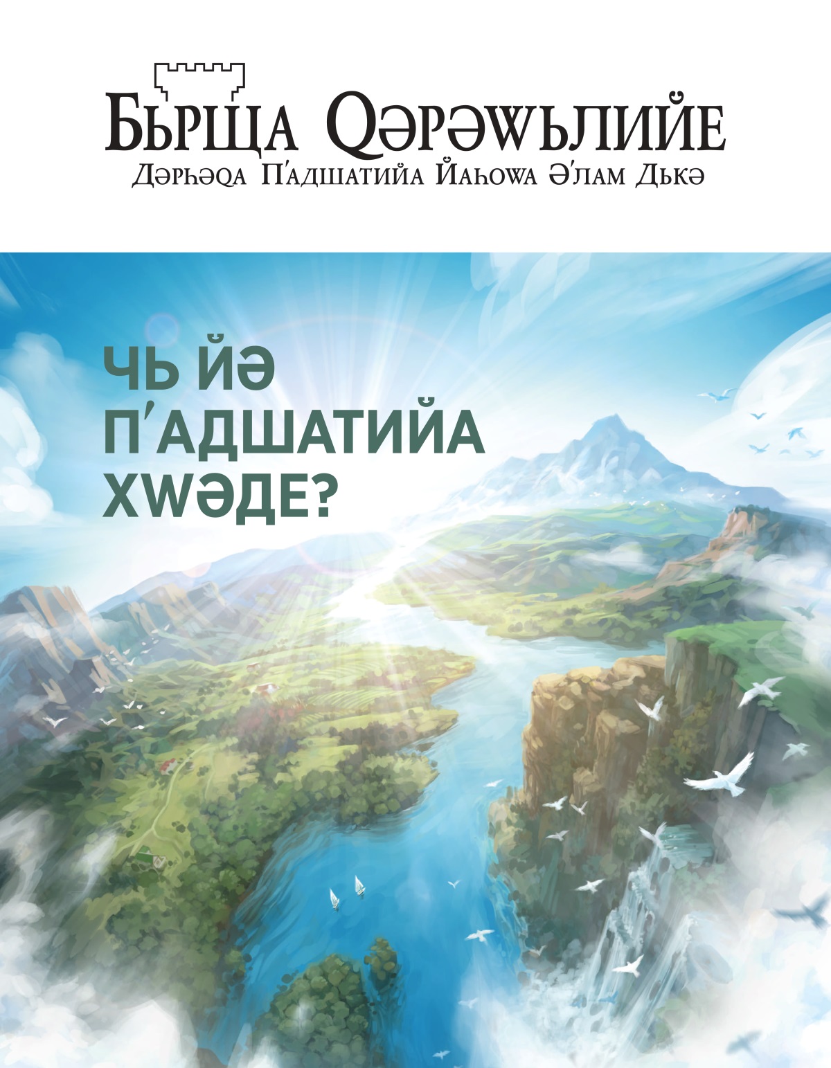 Журнала Бьрща ԛәрәԝьлийе, № 2, 2020 | Чь йә Пʹадшатийа Хԝәде?