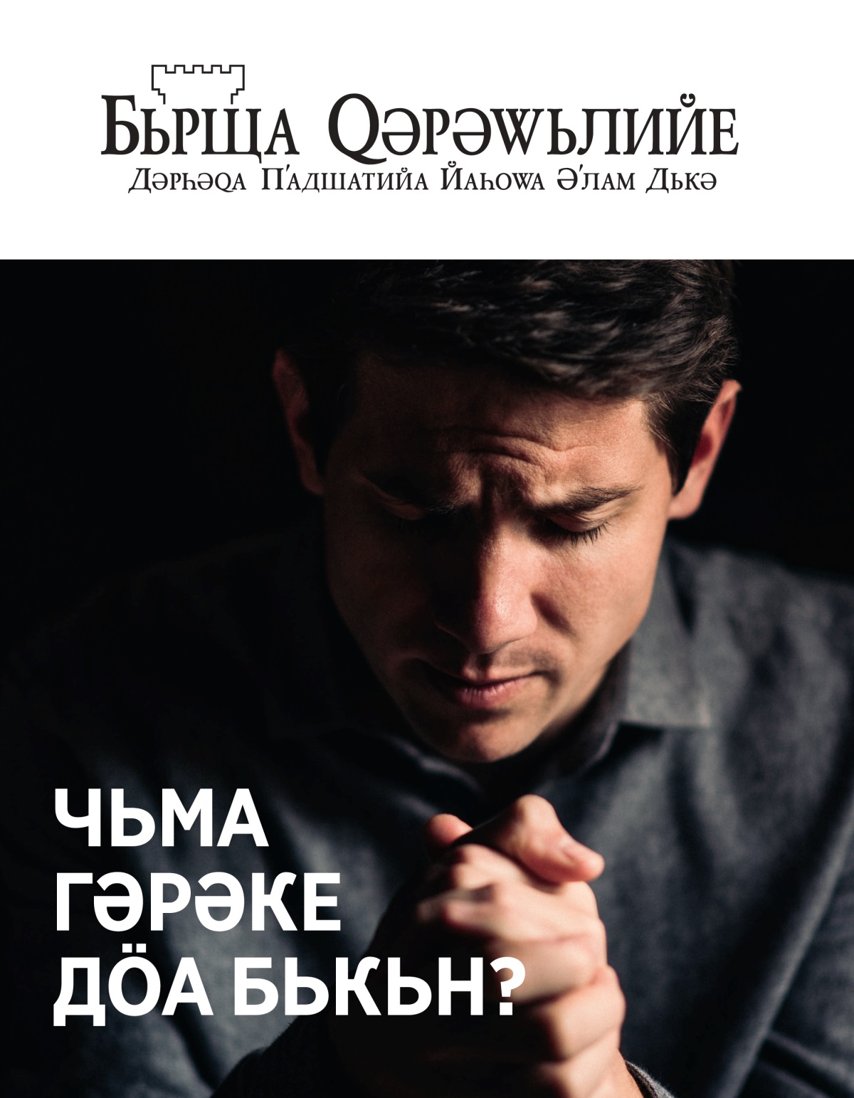Журнала Бьрща Ԛәрәԝьлийе, № 1, 2021 | Чьма Гәрәке Дӧа Бькьн?