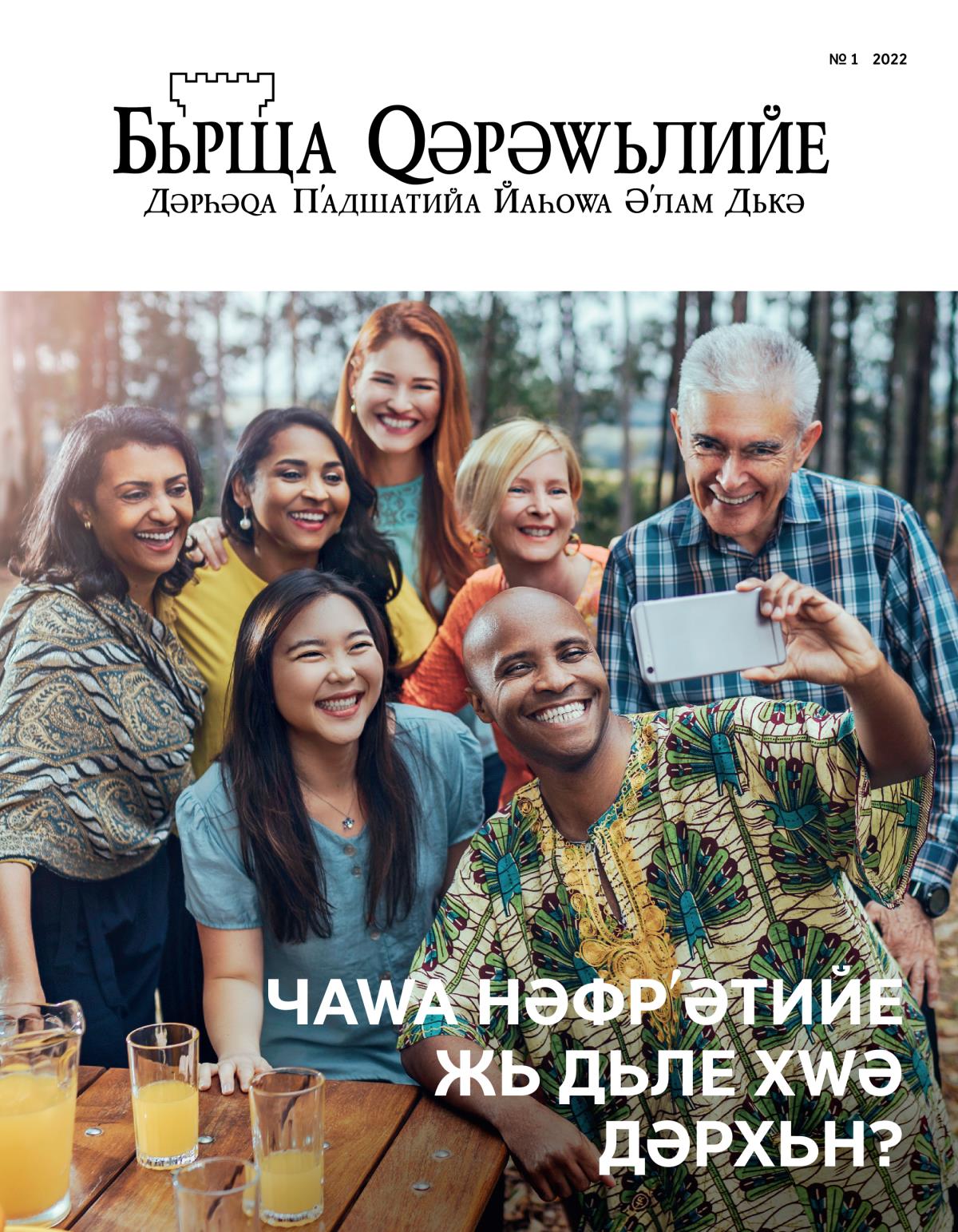 Журнала Бьрща Ԛәрәԝьлийе, № 1 2022 | Чаԝа Нәфрʹәтийе жь Дьле Хԝә Дәрхьн?