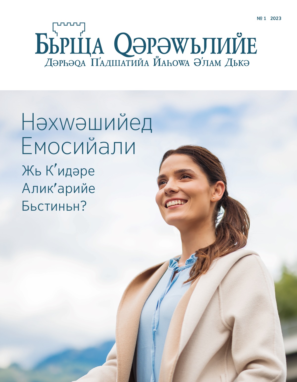 Журнала Бьрща Ԛәрәԝьлийе, № 1 2023 | Нәхԝәшийед Емосийали—Жь Кʹидәре Аликʹарийе Бьстиньн?