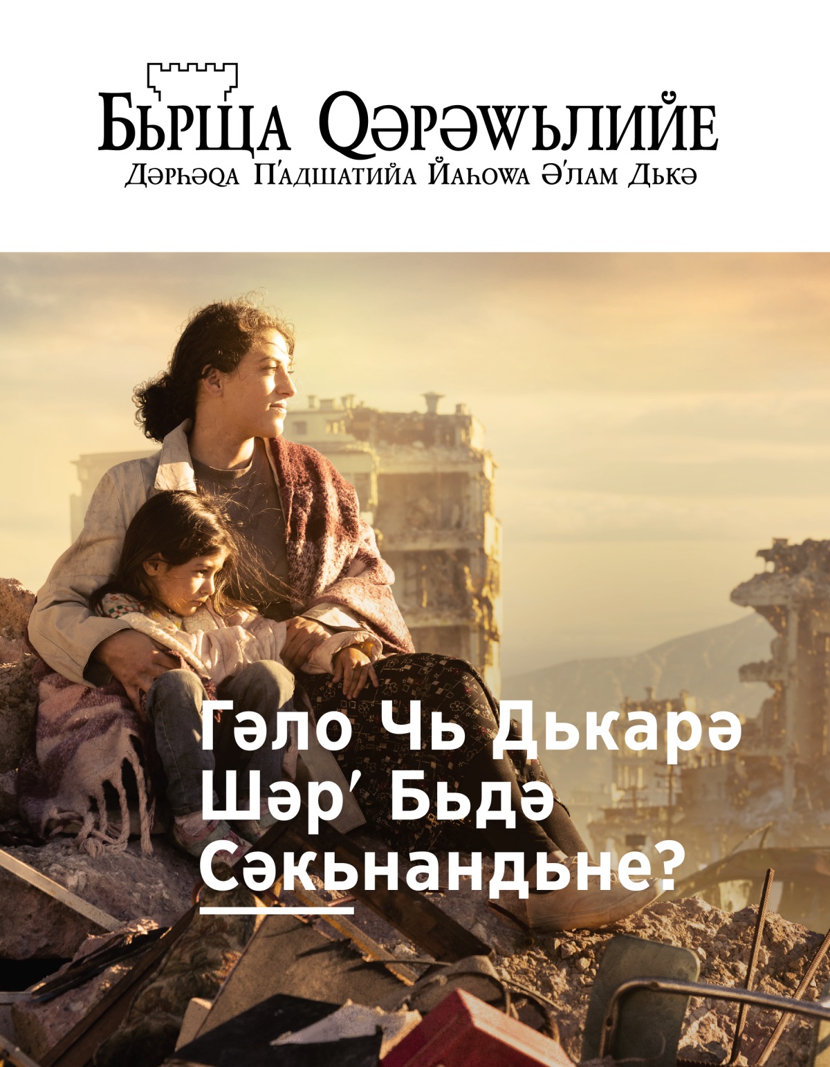 Кʹӧлфәтәк кӧ ԛиза хԝә һʹәмез кьрийә, шәһәре ԝеранбуйида сәр кәвьр-кӧчʹька рʹуньштийә. Дәр-дора ԝан авайед жь бо шәрʹ һьлшийайи һәнә.